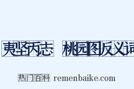 夷坚丙志·桃园图反义词是什么意思的图片